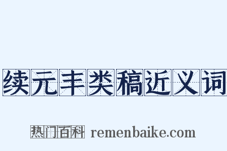 续元丰类稿近义词是什么意思的图片